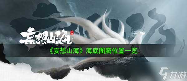 《妄想山海》海底图腾在哪里介绍