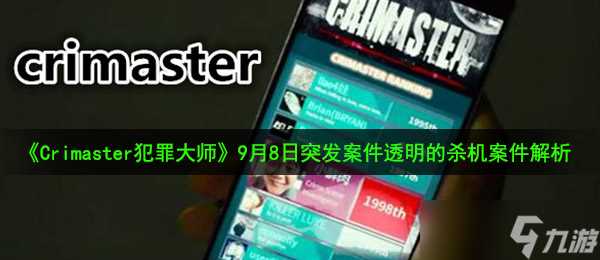 《Crimaster犯罪大师》9月8日突发案件透明的杀机案件解析