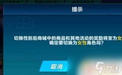 qq飞车手游怎么改变性别 QQ飞车手游怎么换性别