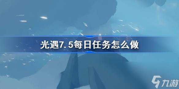 光遇7.5每日任务怎么做