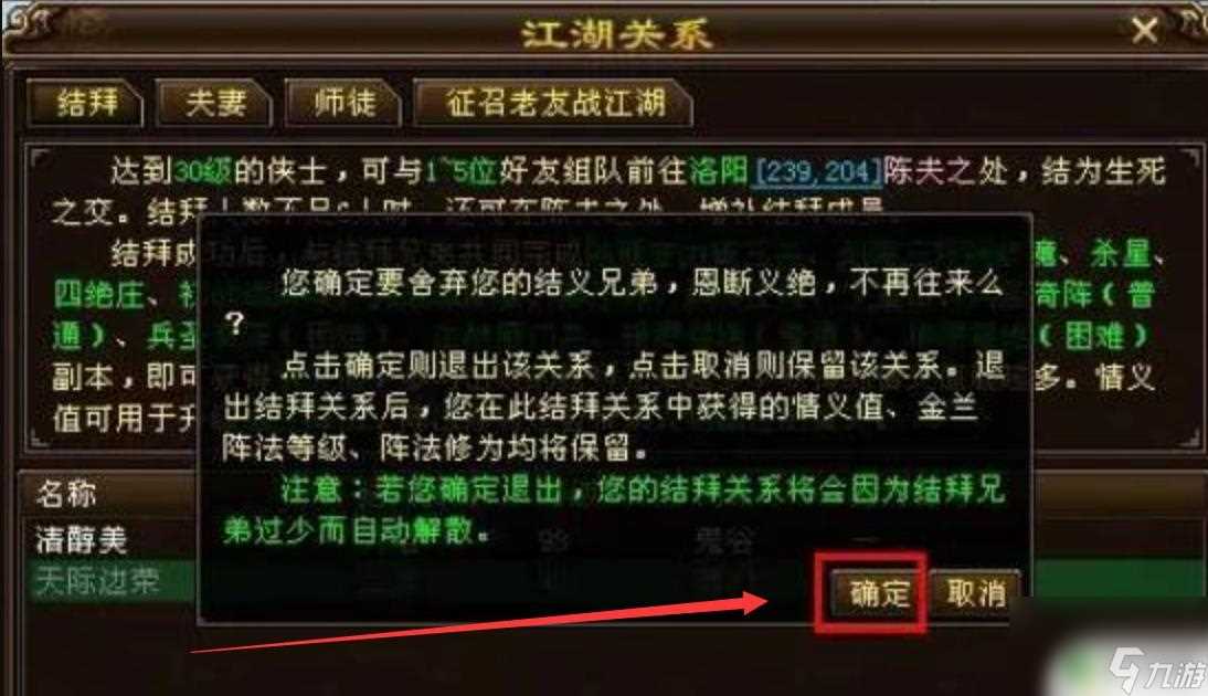 新天龙八部怎么解除侠侣 天龙八部解除结拜关系方法