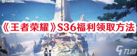 《王者荣耀》S36福利领取方法