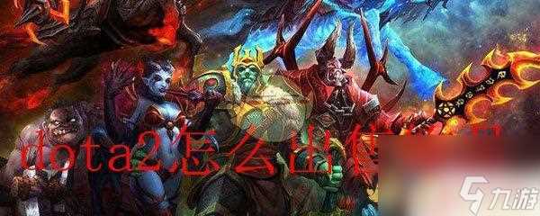 dota2怎么卖东西 dota2饰品怎么出售