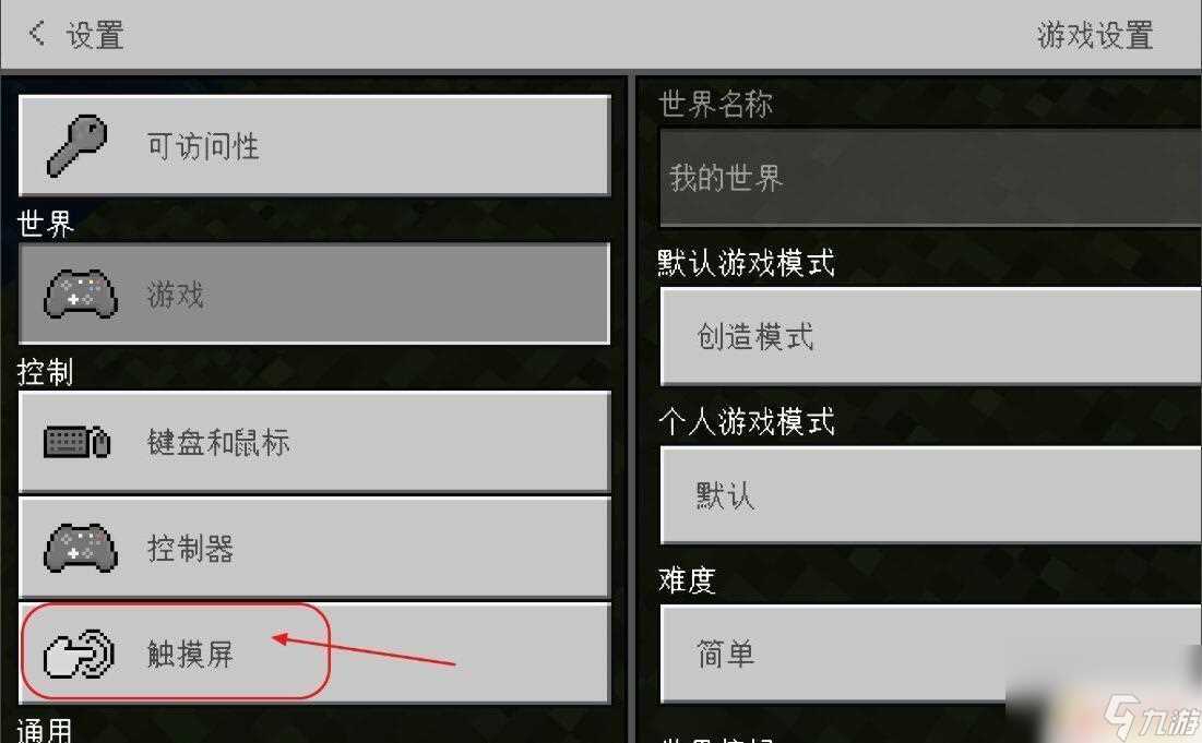 手机我的世界怎么改移动 我的世界2023移动方法调整在哪里