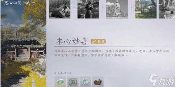 燕云十六声慈心山院本心妙善任务怎么做