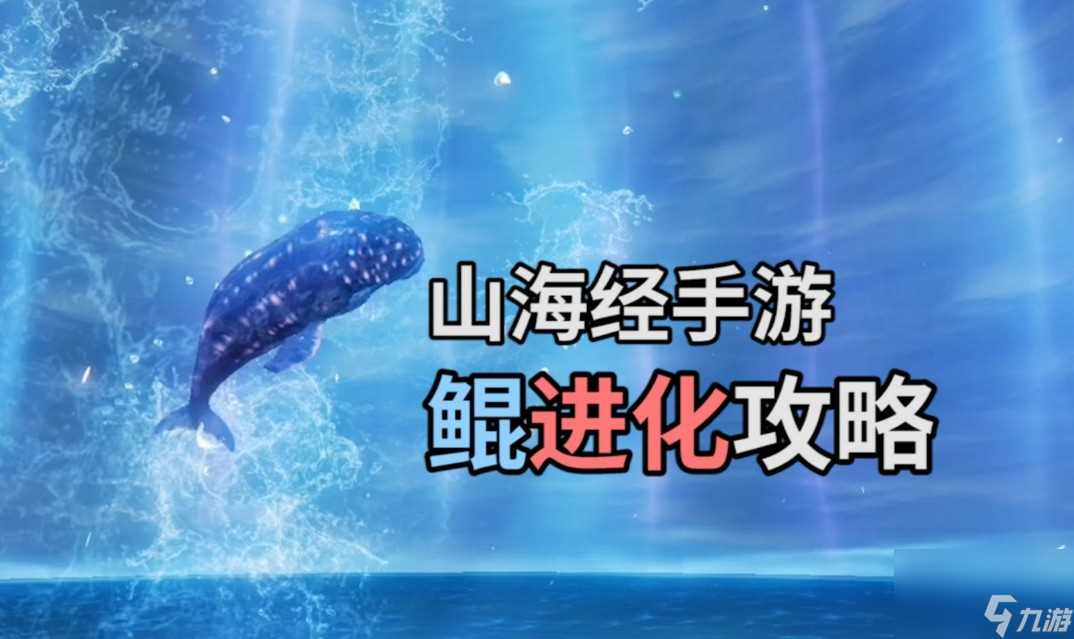 妄想山海鲲怎么获取