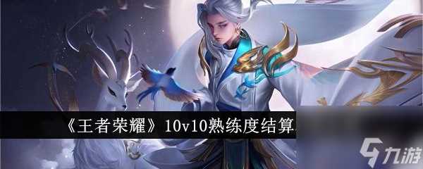 王者荣耀10v10熟练度怎么结算