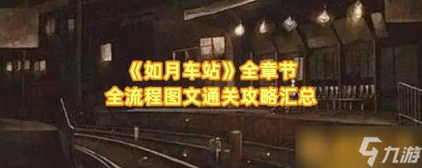 《如月车站》全章节全流程图文通关攻略汇总