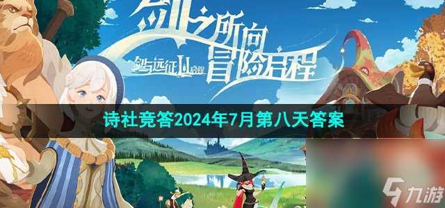 《剑与远征》诗社竞答2024年7月第八天答案