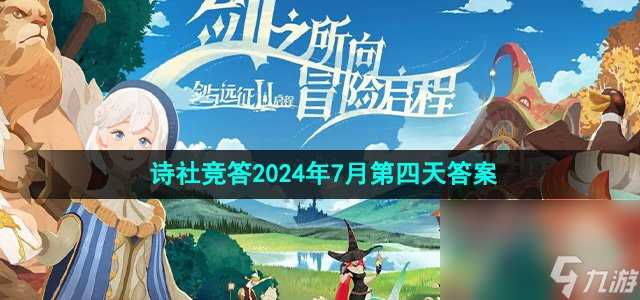 《剑与远征》诗社竞答2024年7月第四天答案