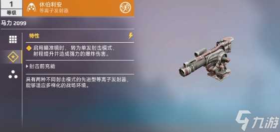 创世战车等离子发射器武器具体内容介绍