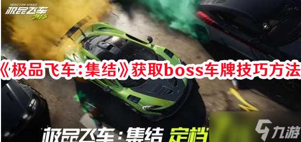 极品飞车集结boss车牌怎样获取 boss车牌快速解锁攻略