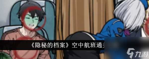 隐秘的档案空中航班通关攻略