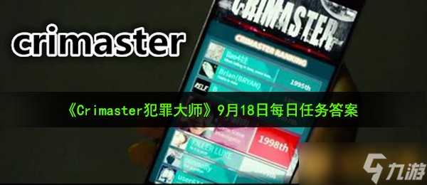 《Crimaster犯罪大师》9月18日每日任务答案