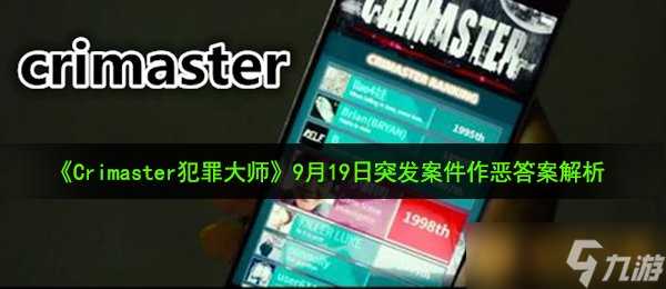 《Crimaster犯罪大师》9月19日突发案件作恶答案解析