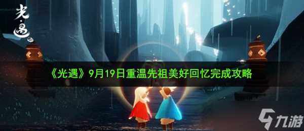 《光遇》9月19日重温先祖美好回忆完成攻略