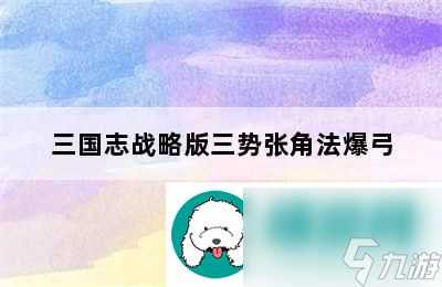 三国志战略版三势张角法爆弓