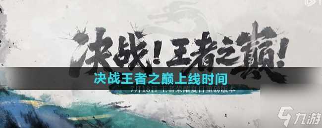 王者荣耀夏日版本决战王者之巅什么时间上线 王者荣耀夏日版本决战王者之巅上线时间推荐