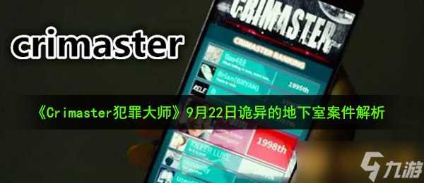 《Crimaster犯罪大师》9月22日突发案件诡异的地下室案件解析