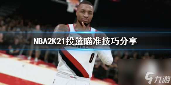 NBA2k21投篮瞄准系统简介