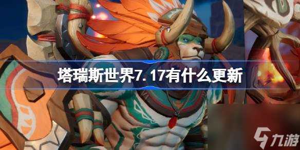 塔瑞斯世界7.17有什么更新