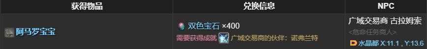 ff14阿马罗宝宝获取方法