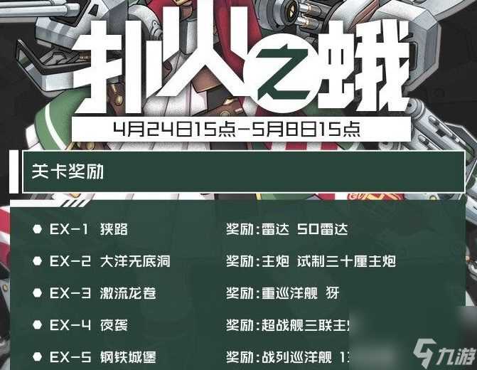 战舰少女R扑火之蛾困难关卡攻略 EX6-EX10困难关卡通关流程