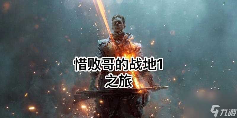 战地1萨伏依万岁宁死不屈任务攻略 实用技巧让你更好地完成任务