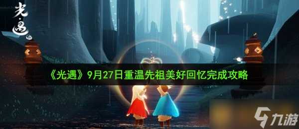 《光遇》9月27日重温先祖美好回忆完成攻略