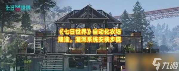 《七日世界》自动化农场建造 灌溉系统安装步骤