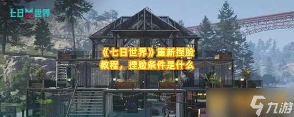 《七日世界》重新捏脸教程 捏脸条件是什么