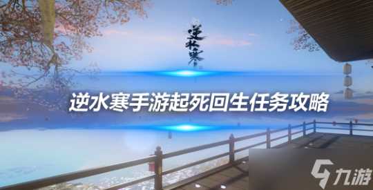 逆水寒手游人间任务攻略 起死回生人间任务完成流程