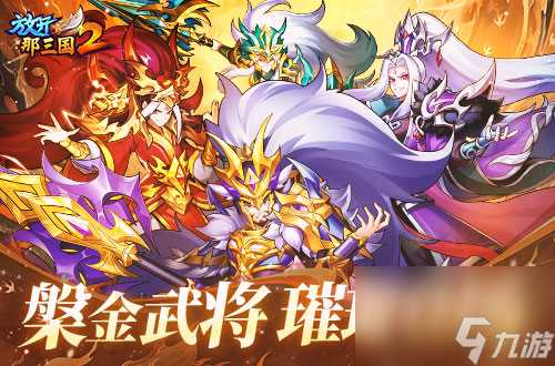 《放开那三国2》槃金武将携新时装今日更新