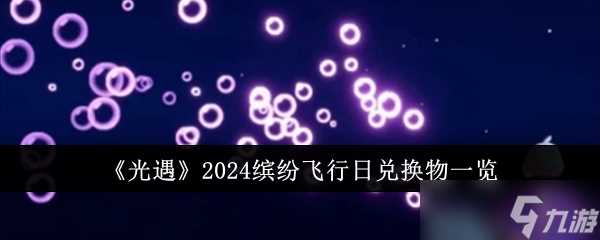 光遇2024缤纷飞行日兑换物有什么