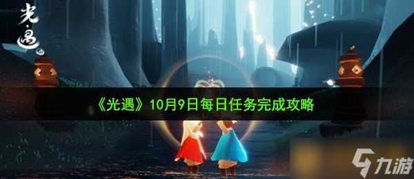 《光遇》10月9日每日任务完成攻略