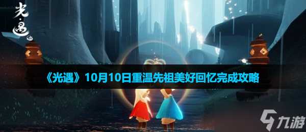 《光遇》10月10日重温先祖美好回忆完成攻略