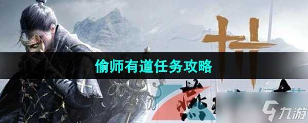 《燕云十六声》偷师有道任务攻略