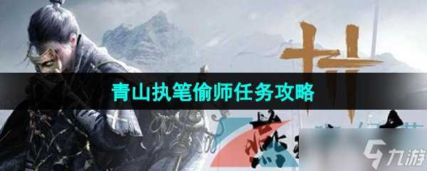 《燕云十六声》青山执笔偷师任务攻略