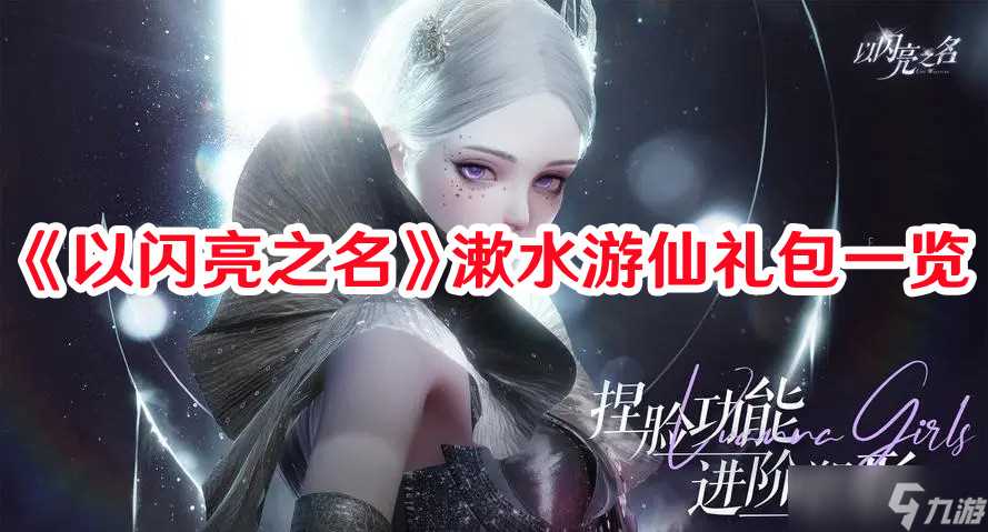 《以闪亮之名》漱水游仙礼包介绍