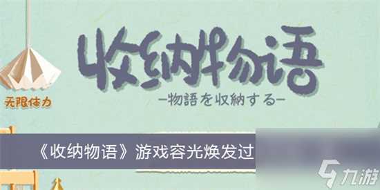 收纳物语容光焕发怎么过关 收纳物语容光焕发过关攻略