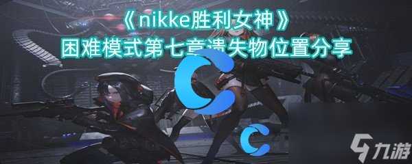 《nikke胜利女神》困难模式第七章遗失物在哪里推荐