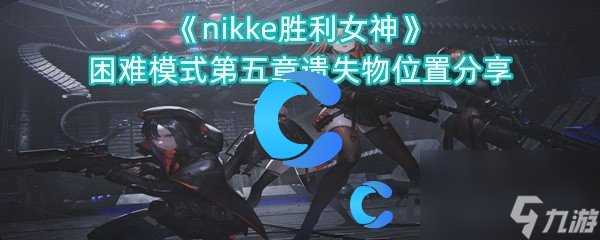 《nikke胜利女神》困难模式第五章遗失物在哪里推荐