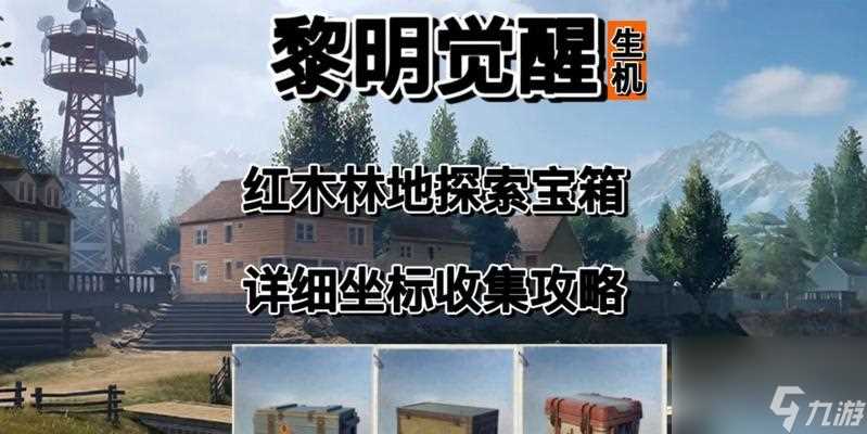 《黎明觉醒》中科勒矿山宝箱在哪里全解 详细指南助你轻松拿到宝藏