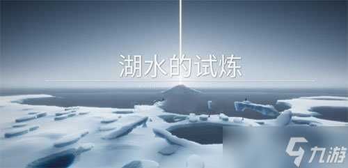 《光遇》预言季湖水的试炼通关路线图解