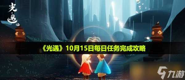 《光遇》10月15日每日任务完成攻略