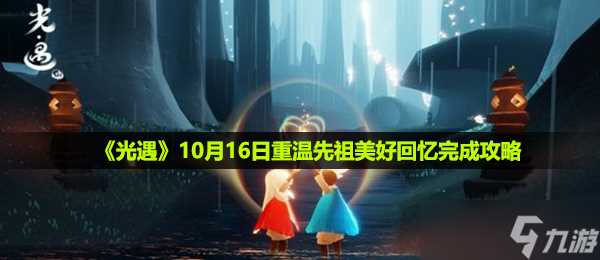 《光遇》10月16日重温先祖美好回忆完成攻略