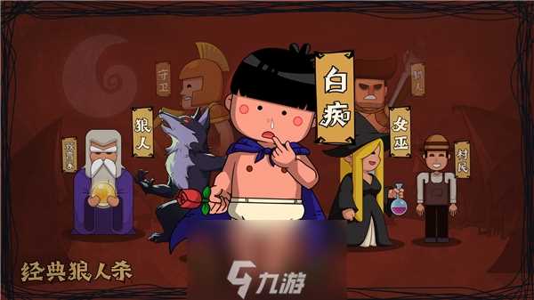 狼人杀攻略:狼人杀神职角色大盘点