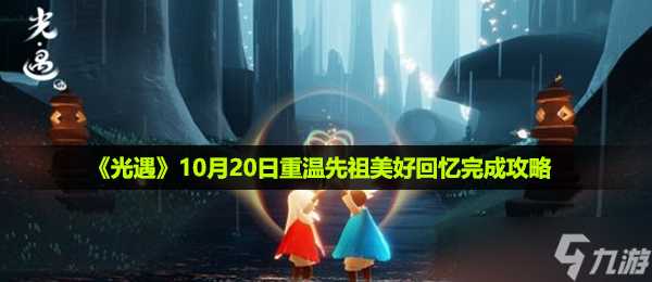 《光遇》10月20日重温先祖美好回忆完成攻略