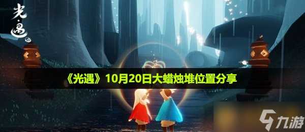 《光遇》10月20日大蜡烛堆在哪里推荐