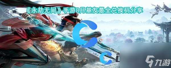 《永劫无间》手游8月基友最全兑换码推荐